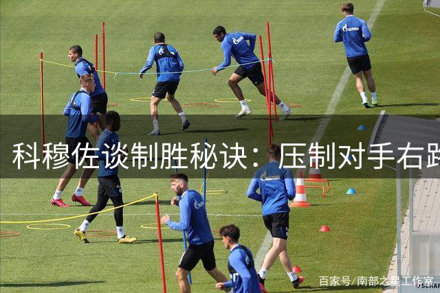 科穆佐谈制胜秘诀：压制对手右路是关键