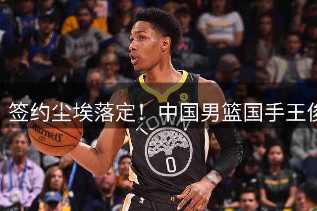 签约尘埃落定！中国男篮国手王俊杰敲定合约，正式加盟香港金牛俱乐部