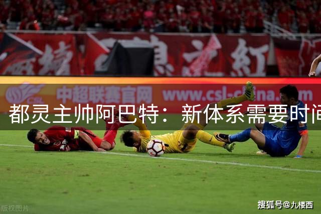都灵主帅阿巴特：新体系需要时间，客战紫百合要拼斗志